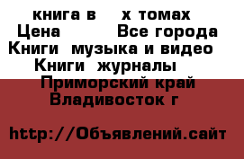 книга в 2 -х томах › Цена ­ 500 - Все города Книги, музыка и видео » Книги, журналы   . Приморский край,Владивосток г.